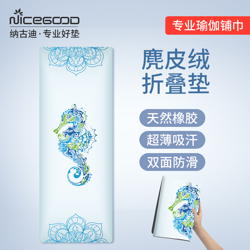 天然橡胶瑜伽垫布铺巾麂皮绒可折叠机洗专业防滑旅行便携家用垫子