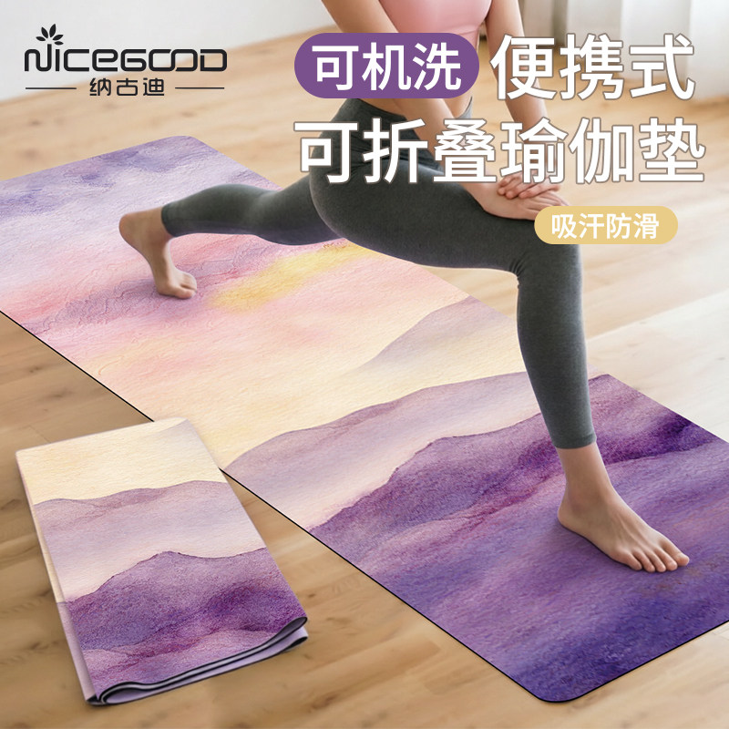 纳古迪麂皮绒瑜伽垫布铺巾天然橡胶可折叠专业防滑超薄便携机洗垫