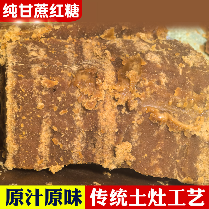 正宗甘蔗红糖传统老红糖黄糖冰粉凉虾翻砂红糖月子产妇纯红糖