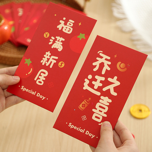 用品 搬家入宅仪式 乔迁之喜新居专用红包布置装 饰回礼封包袋通用款