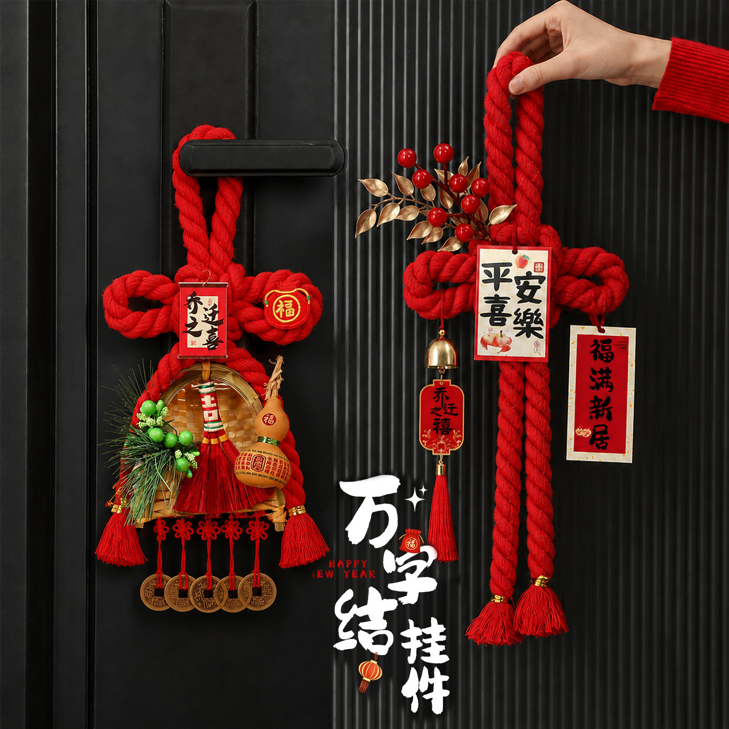 乔迁之喜装饰万字结门把手挂件图片