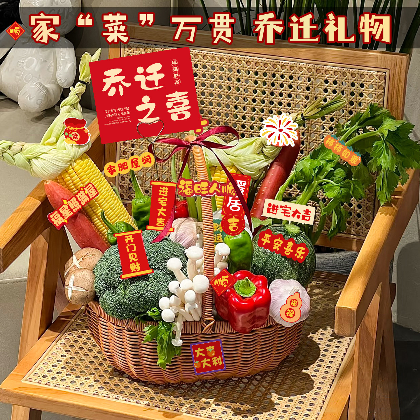 乔迁之喜新居蔬菜花篮创意贴纸装饰搬家入宅仪式用品全套礼物2025,节庆用品/礼品,挂饰/生肖挂饰,淘宝优惠券,粉丝福利购,淘宝优惠卷