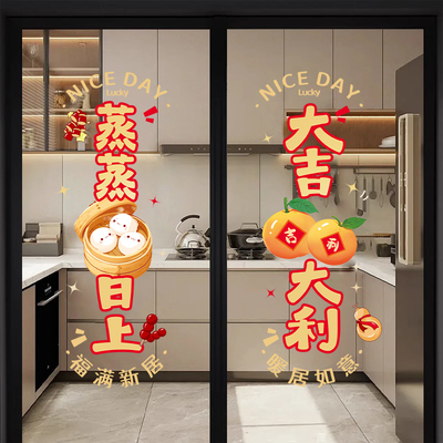 乔迁装饰窗花蒸蒸日上厨房贴纸