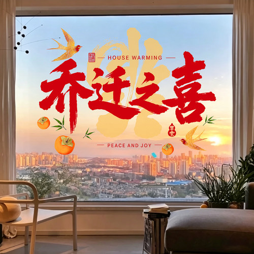 乔迁新居福满大号静电窗花