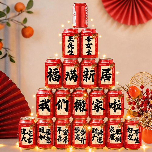 2026乔迁旺仔可乐贴纸定制装饰