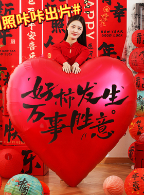 2026新年铝膜爱心大气球商场客厅过年装饰品年味氛围布置年会春节