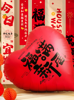 乔迁之喜装饰爱心形大气球加厚客厅新居场景布置搬家入宅仪式用品