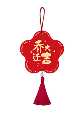 乔迁之喜新居蝴蝶结窗帘装饰挂件
