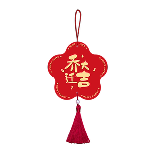 乔迁之喜新居蝴蝶结窗帘装饰挂件新房子入伙搬家入宅仪式布置用品