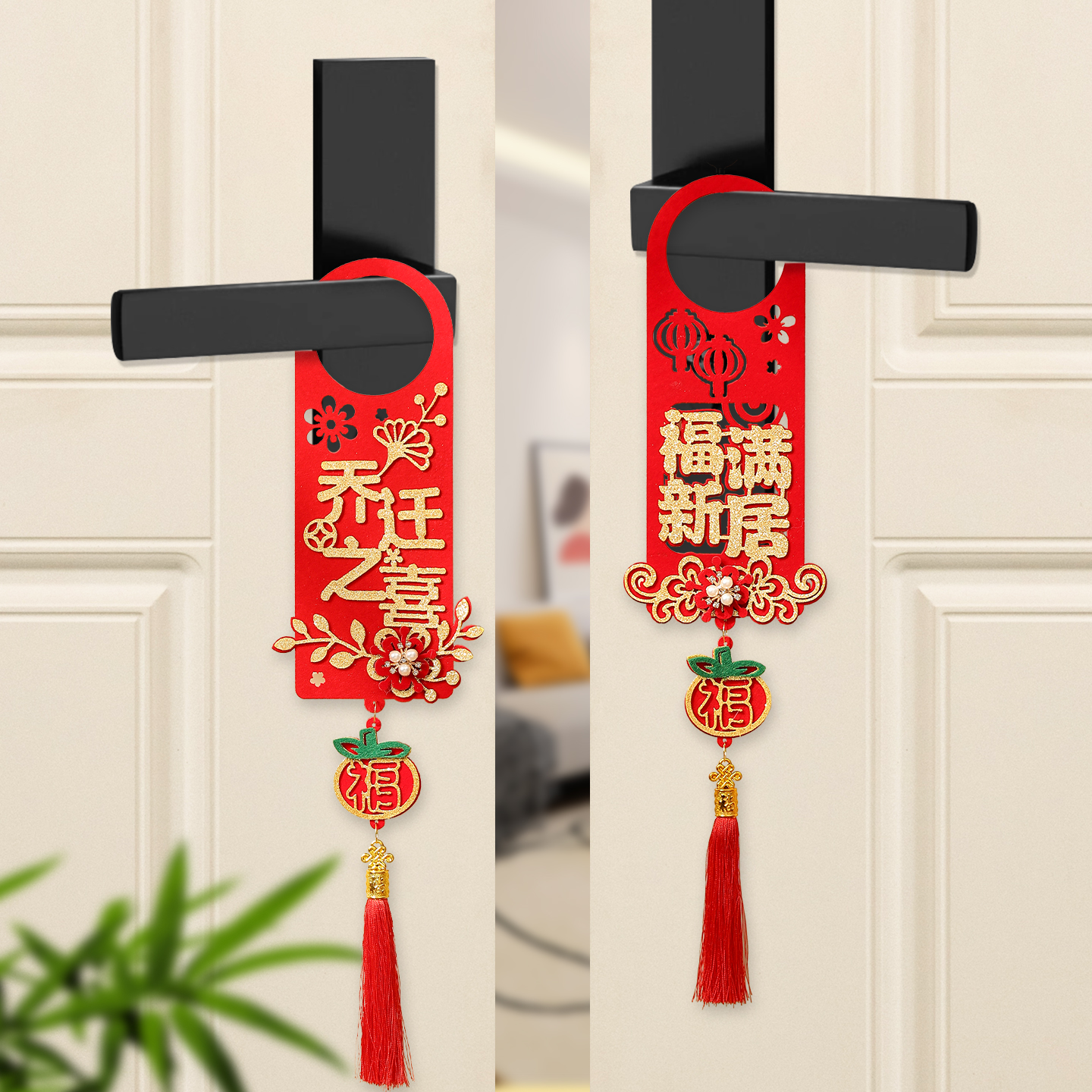 乔迁之喜入户门锁把手挂饰搬新家入宅小对联新居布置用品装饰挂件