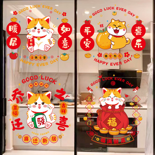 乔迁之喜装饰窗花静电贴厨房门