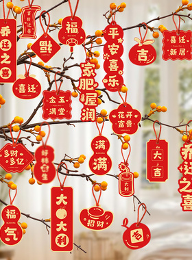 乔迁之喜装饰新居绿植福字挂饰搬家入宅仪式布置用品树上新年挂件
