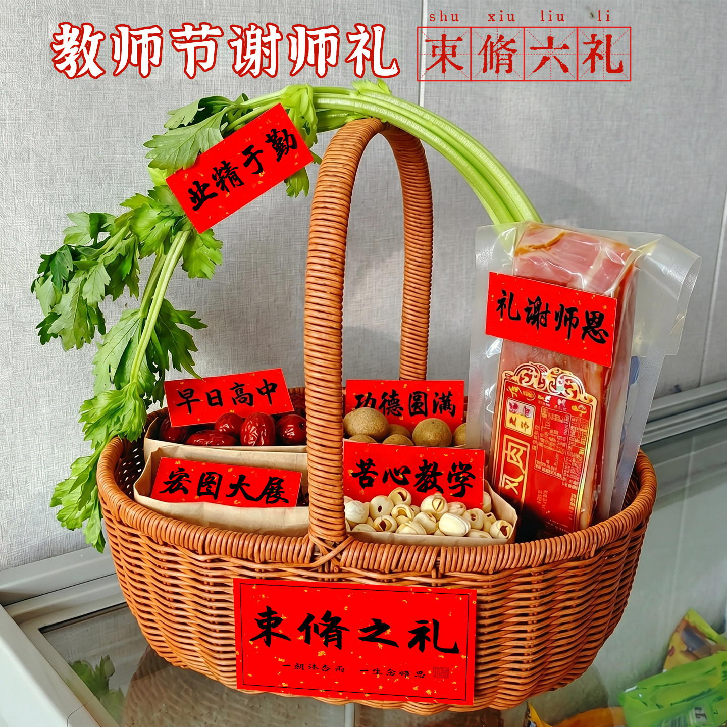 教师节礼物送老师束修之礼束脩六礼谢师礼品实用有纪念意义的贴纸