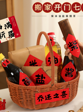 乔迁之喜入宅礼物全套柴米油盐酱醋茶贴纸伴手礼新居搬家仪式用品