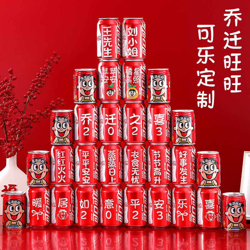 可口可乐定制旺仔乔迁之喜