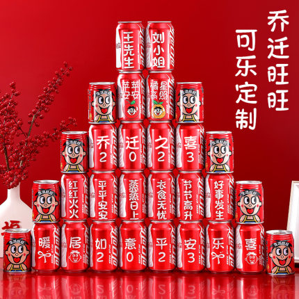 可口可乐定制旺仔乔迁之喜新居布置装饰用品新房礼物搬家入宅仪式