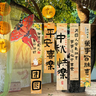 中秋節場景布置條幅商場游園會背景2025新款 飾掛布 國慶活動氛圍裝
