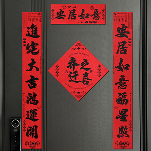 饰入户门贴布置搬家仪式 乔迁之喜磁吸对联新居装 入宅礼物用品全套