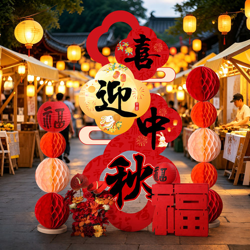 中秋节场景布置氛围装饰kt板拍照