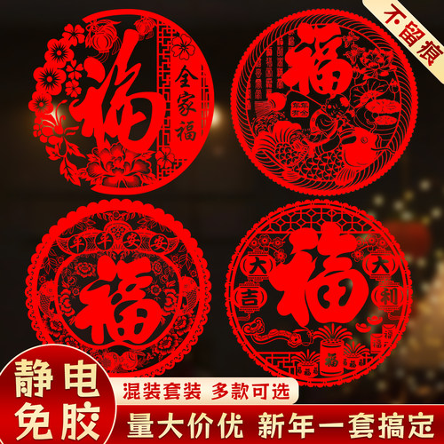 2027羊年福字窗花静电贴