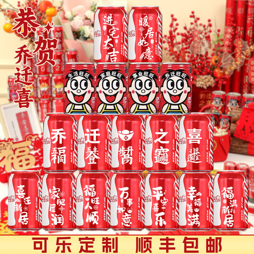 乔迁之喜可乐定制易拉罐旺仔牛奶