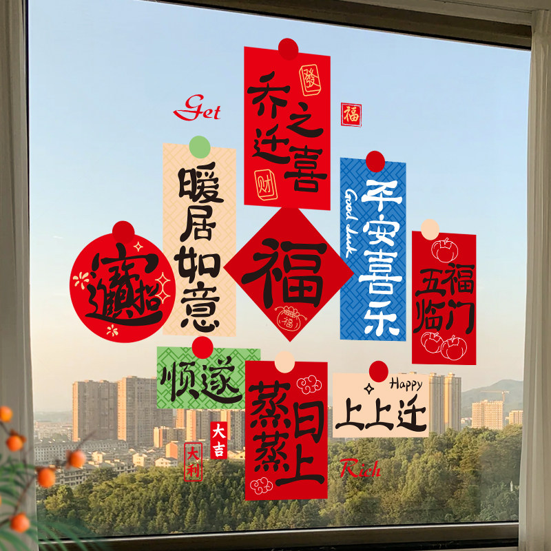 乔迁之喜装饰窗花静电贴2026新款福字玻璃贴剪纸新房入宅新居窗贴