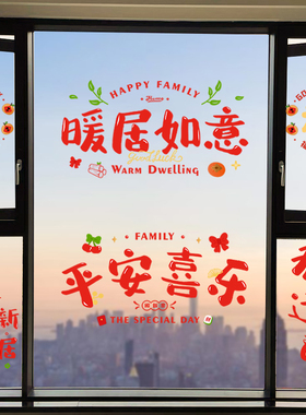 乔迁之喜装饰窗花静电玻璃贴剪纸福字门贴纸2025新款新居布置用品