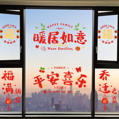 乔迁之喜装饰窗花静电玻璃贴