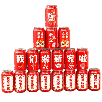 乔迁之喜装饰可乐贴纸定制