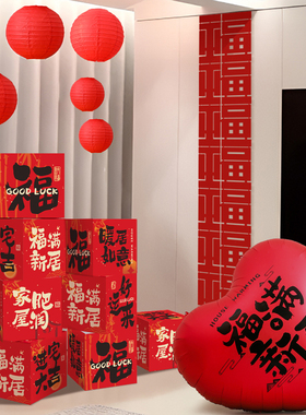 乔迁大吉地堆盒子客厅新居场景布置装饰气球搬家入宅仪式用品大全