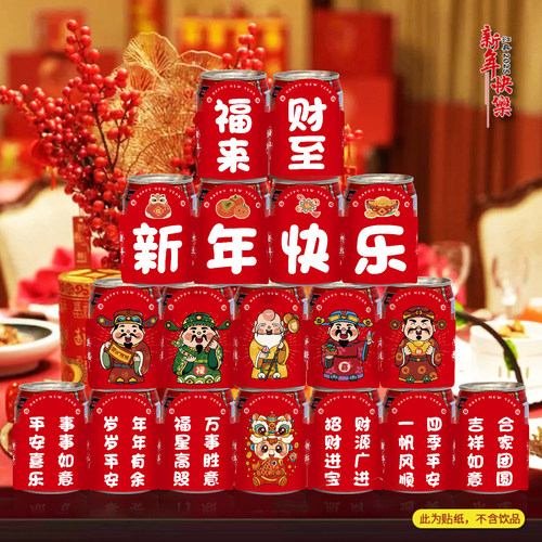 2026年马年可乐旺仔贴纸新年装饰品易拉罐饮料贴春节跨年布置氛围