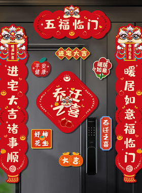 乔迁之喜对联磁吸入户门贴新居装饰布置搬家入宅礼物全套仪式用品