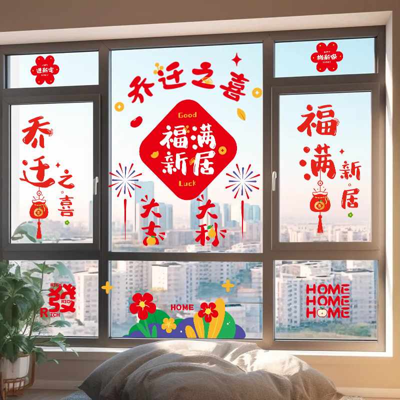 乔迁之喜窗花玻璃静电贴门贴剪纸