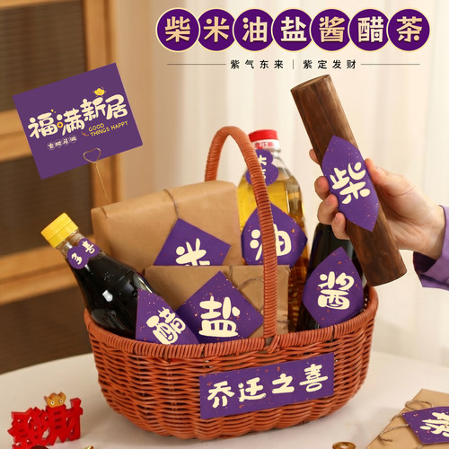 乔迁之喜紫色柴米油盐酱醋茶贴纸