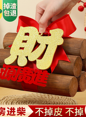 柴火乔迁新居之喜布置装饰财火木材摆件搬家入宅礼物仪式用品全套