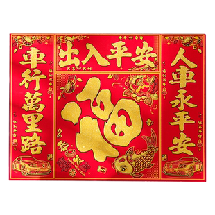 2026马年春节绒布磁吸车对联新款春联新年出入平安汽车磁力福字贴