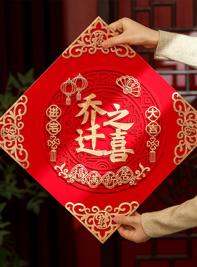 乔迁之喜装饰立体福字入户大门贴纸大号磁吸新居布置搬家仪式用品