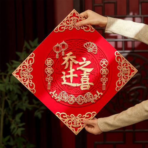 乔迁之喜装饰福字入户大门贴纸