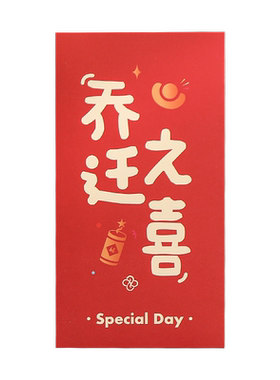 乔迁之喜新居专用红包