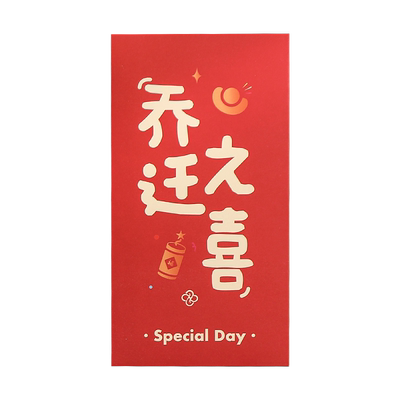 乔迁之喜新居专用红包