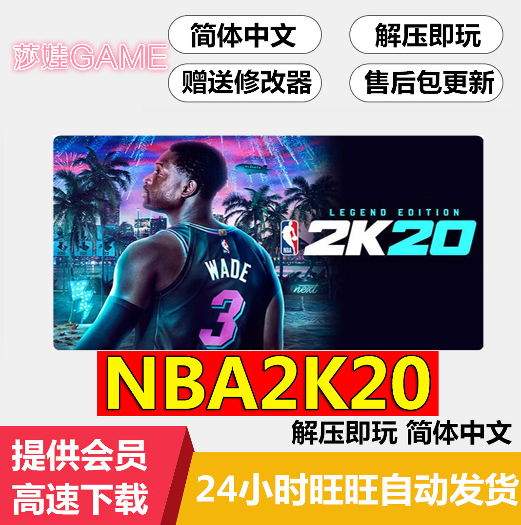 NBA2K20 单机破解版 电脑PC大型游戏 免steam 简体中文 送修改器