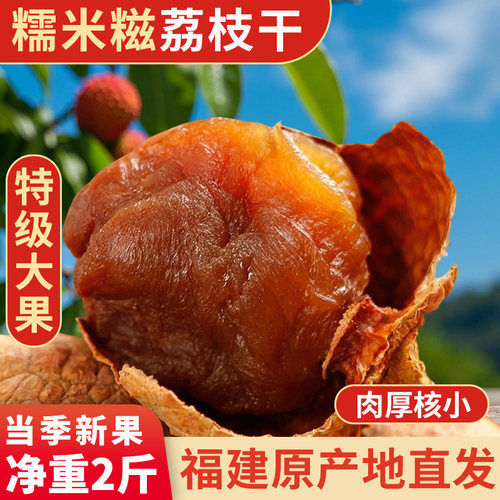 莆田本地糯米糍荔枝干核小籽肉厚