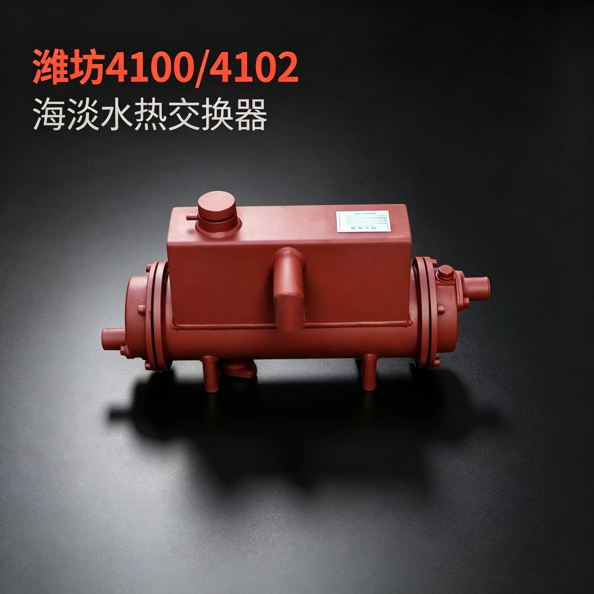 潍坊柴油机4100/4102 发动机海淡水热交换器 船用散热器海水箱