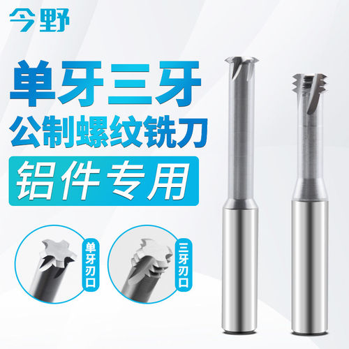 合金铝用单牙螺纹铣刀数控三牙钨钢60度公制CNC螺纹铣刀M1-M22