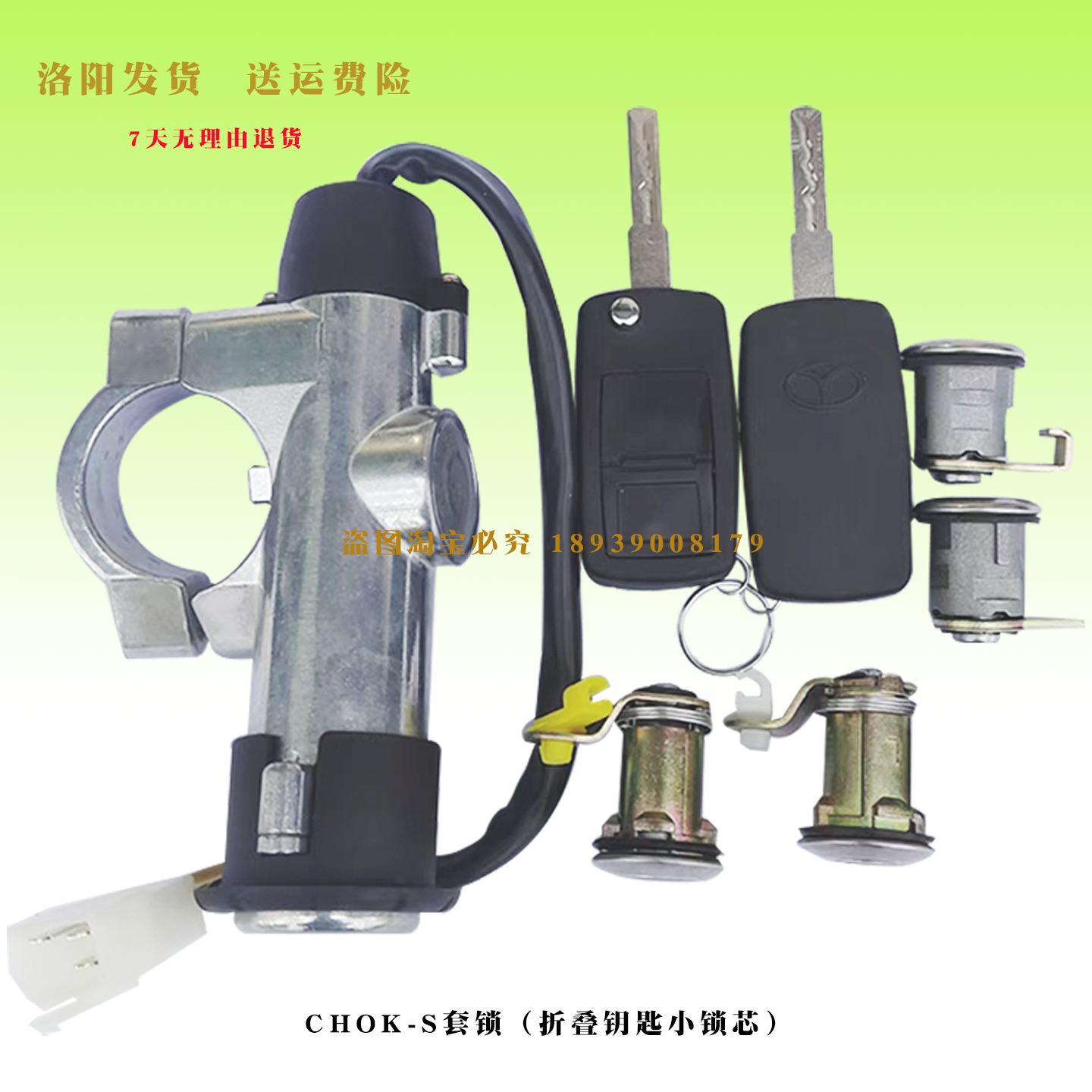 大阳巧客电动四轮车原厂配件CHOK-S中控套锁点火开关车门锁遥控器