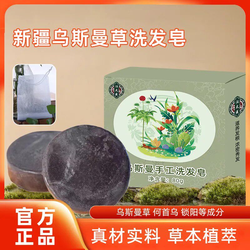 乌斯曼洗发皂生发吾斯曼草控油洗发沐浴肥皂香皂保湿男女洗头用