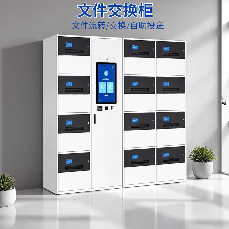 政务智能文件交换柜单位部门公文交接柜流转柜大厅自助投递管理柜