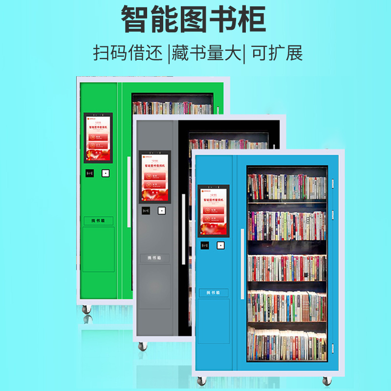大容量自助扫码人脸识别借还书柜