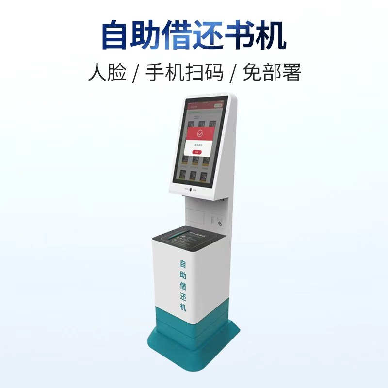 自助借还书机图书借阅机