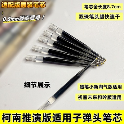 柯南推演版子弹头原装笔芯初音